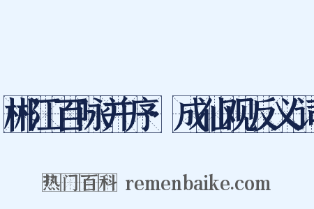 郴江百咏并序·成仙观反义词是什么意思的图片